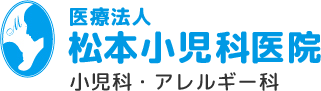 福岡市早良区西新の松本小児科医院からのお知らせです。